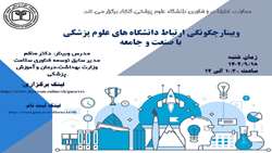 کارگاه چگونگی ارتباط دانشگاههای علوم پزشکی با صنعت و جامعه